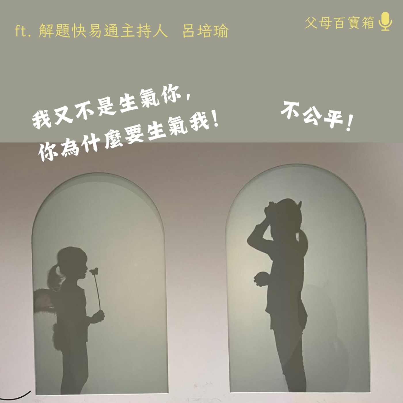 【父母百寶箱】那些小孩教我的事─吵架篇 episode artwork