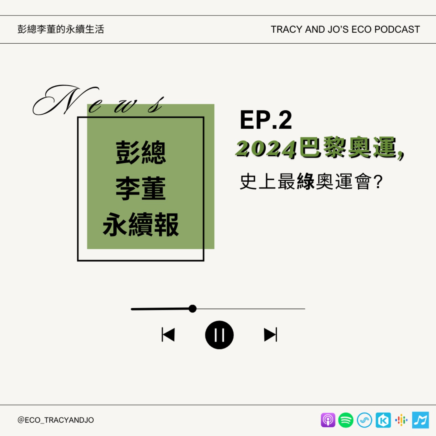 彭總李董永續報Ep.2：2024巴黎奧運，史上最綠奧運會？