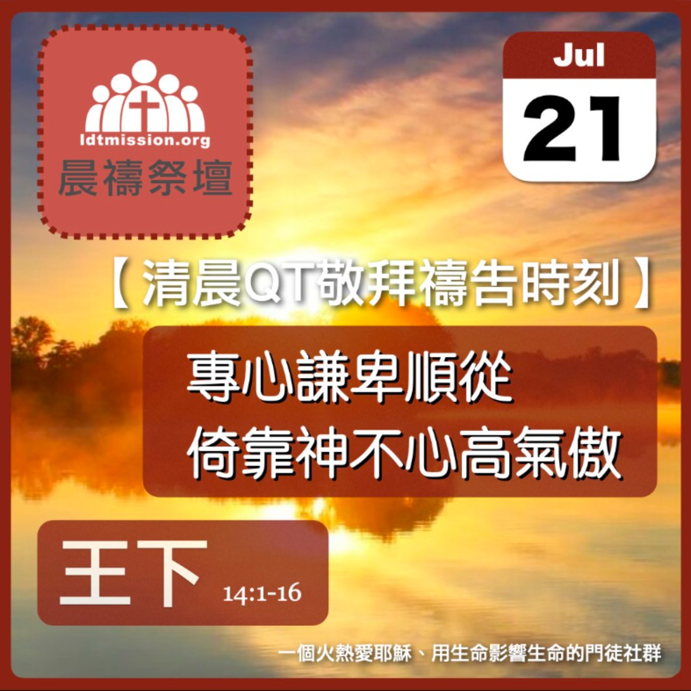 2024-07-21【清晨 QT 敬拜禱告時刻】專心謙卑順從倚靠神不心高氣傲〔列王紀下EP33〕 episode artwork