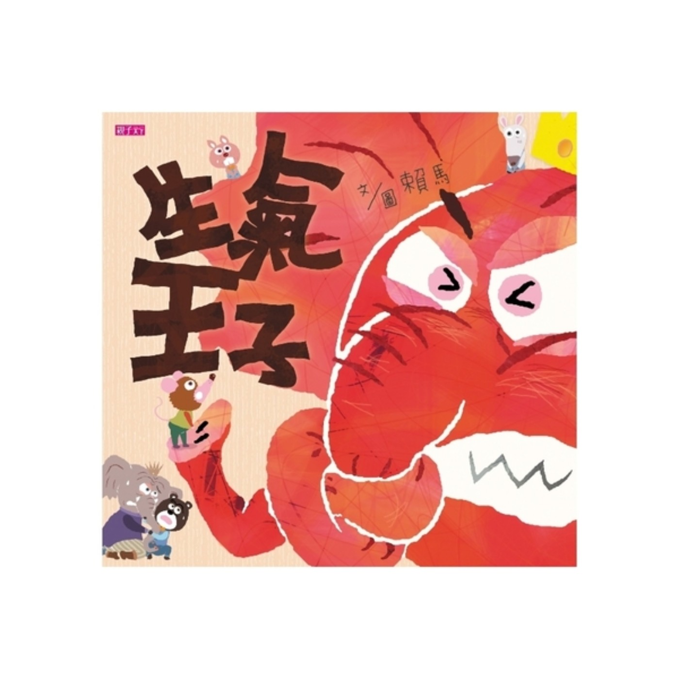 #031 生氣王子 (情緒/父子相處) episode artwork
