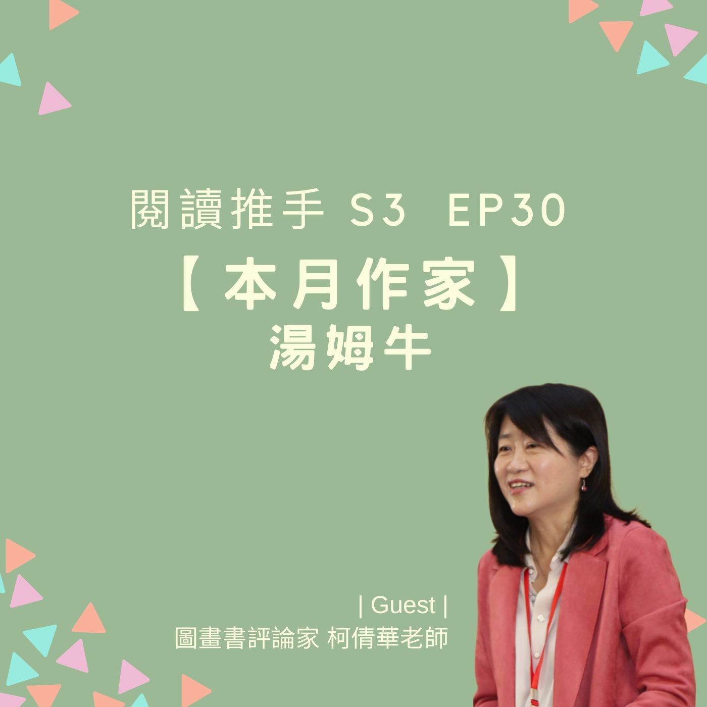 #閱讀推手 S3 EP30【本月作家】湯姆牛 (來賓：柯倩華老師) episode artwork