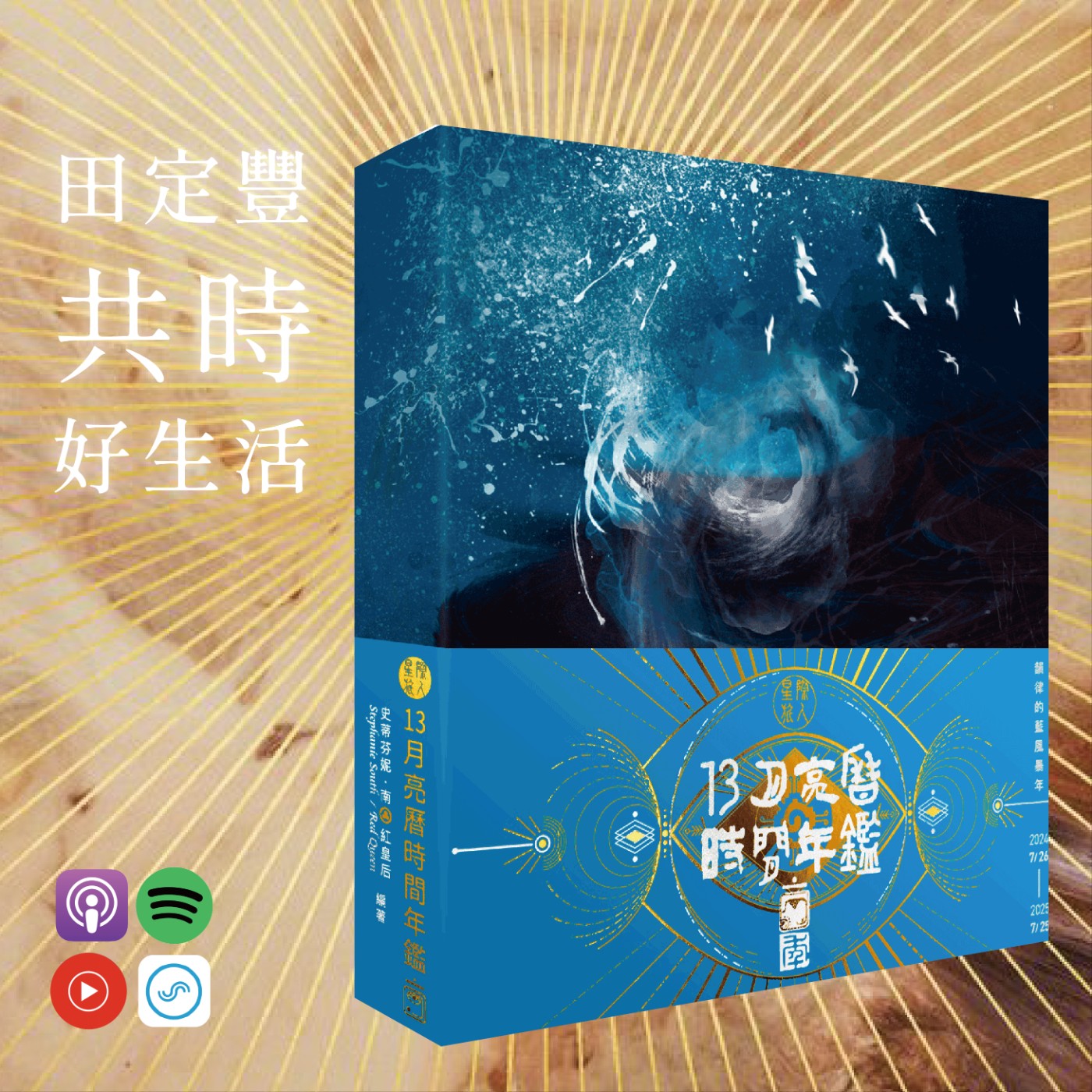 田定豐的共時好生活｜給時間旅人的預購英雄帖（特別企劃） episode artwork