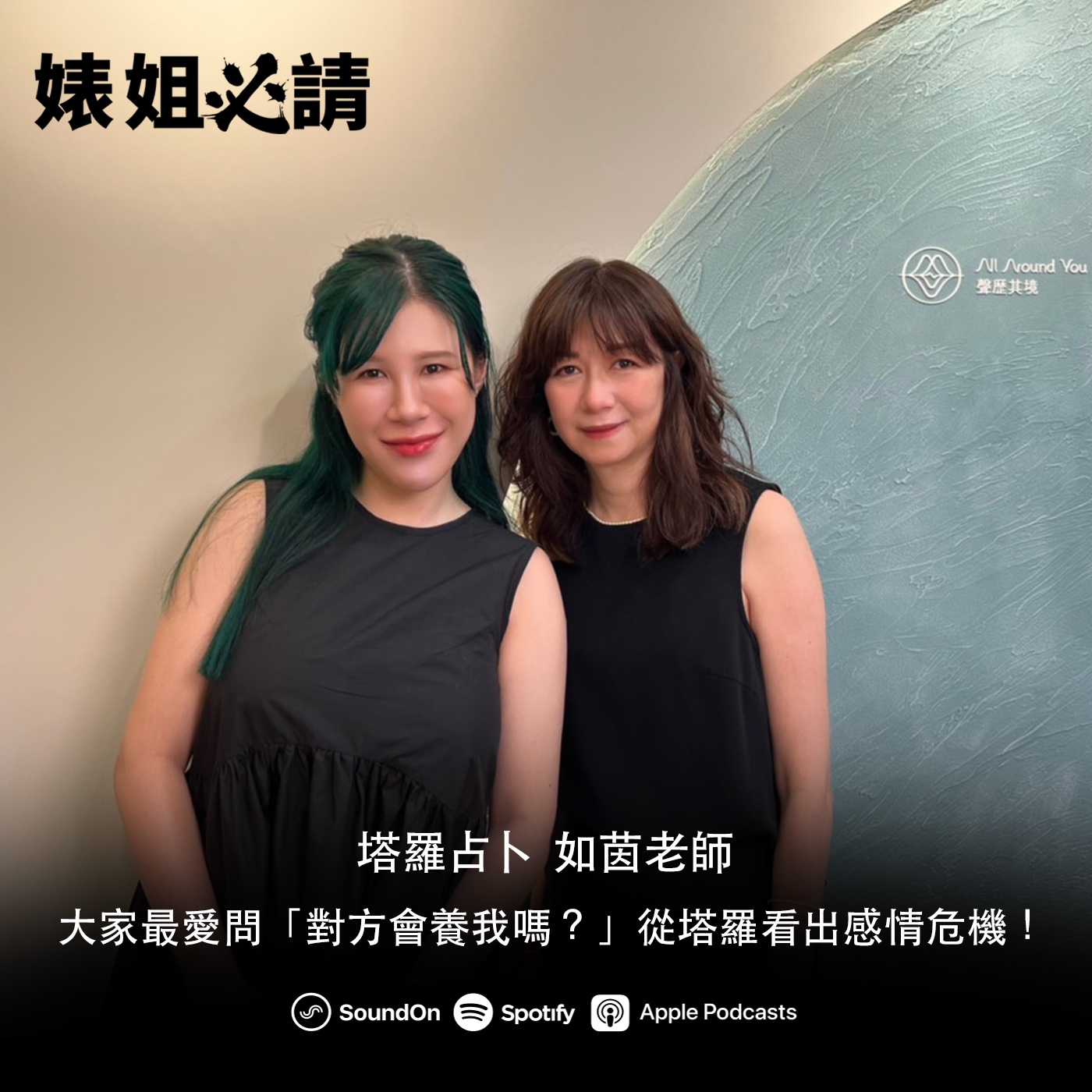 EP239｜大家最愛問「對方會養我嗎？」從塔羅看出感情危機！feat. 塔羅占卜 如茵老師