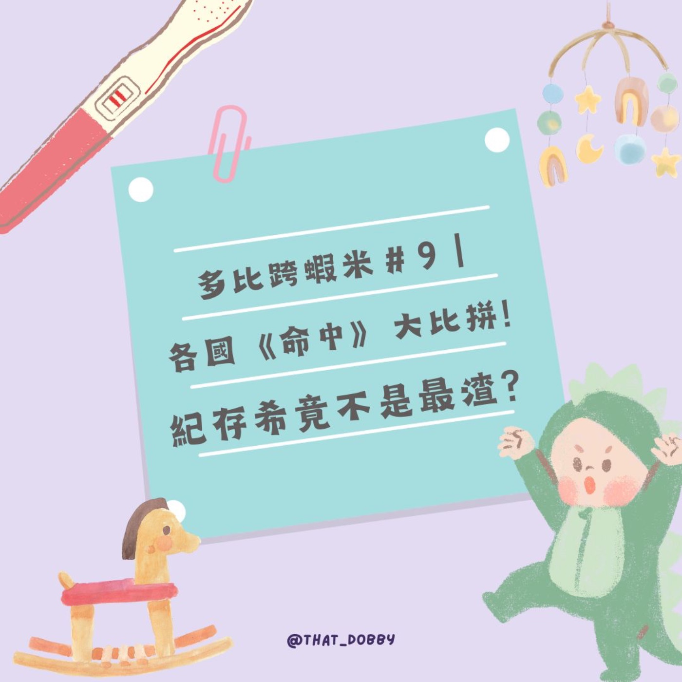 多比跨蝦米＃9｜各國《命中》大比拼! 紀存希竟不是最渣？陸版女主根本大綠茶？拜託不要再亂翻拍ㄌ｜懷舊系列1 episode artwork