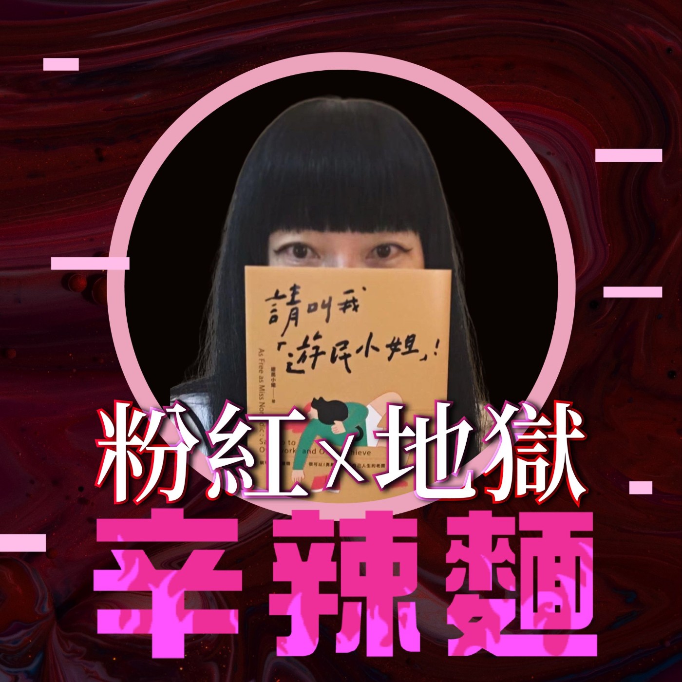 S4EP47. 無所事事的上流遊民｜遊民小姐：勇敢出走，做自己人生的老闆！ episode artwork