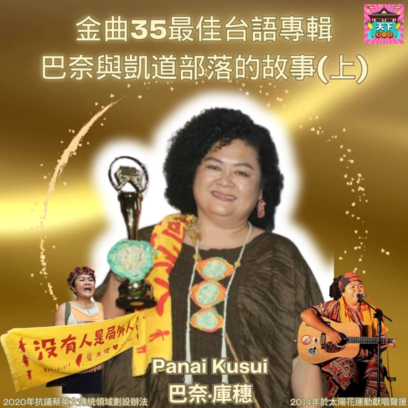 cover of episode EP125 金曲35｜最佳台語專輯巴奈Panai，致詞提勿忘六四天安門、找回族名、在凱道紮營抗議蔡英文七年的故事