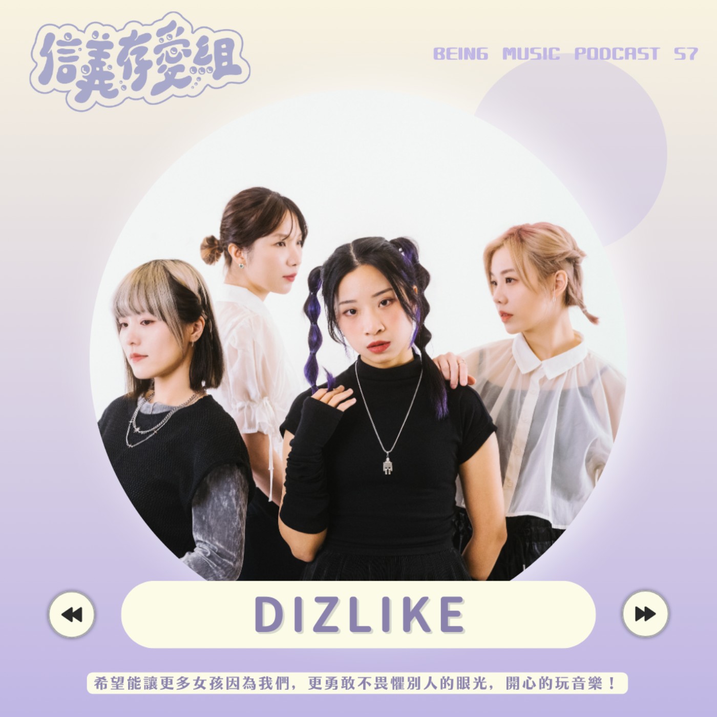 【DIZLIKE】可愛又帥氣的全女子團體DIZLIKE來拉～恭喜DIZLIKE榮登我們史上錄的最長的一集🤣ft.曼達、洛洛、坊坊