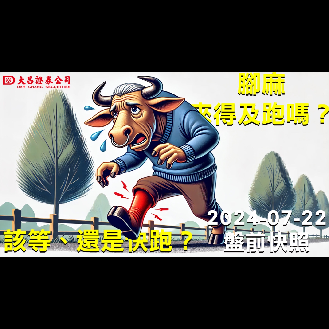 【大昌證券】2024年7月22日盤前快照：腳麻，來得及跑嗎？該等，還是快跑？ episode artwork