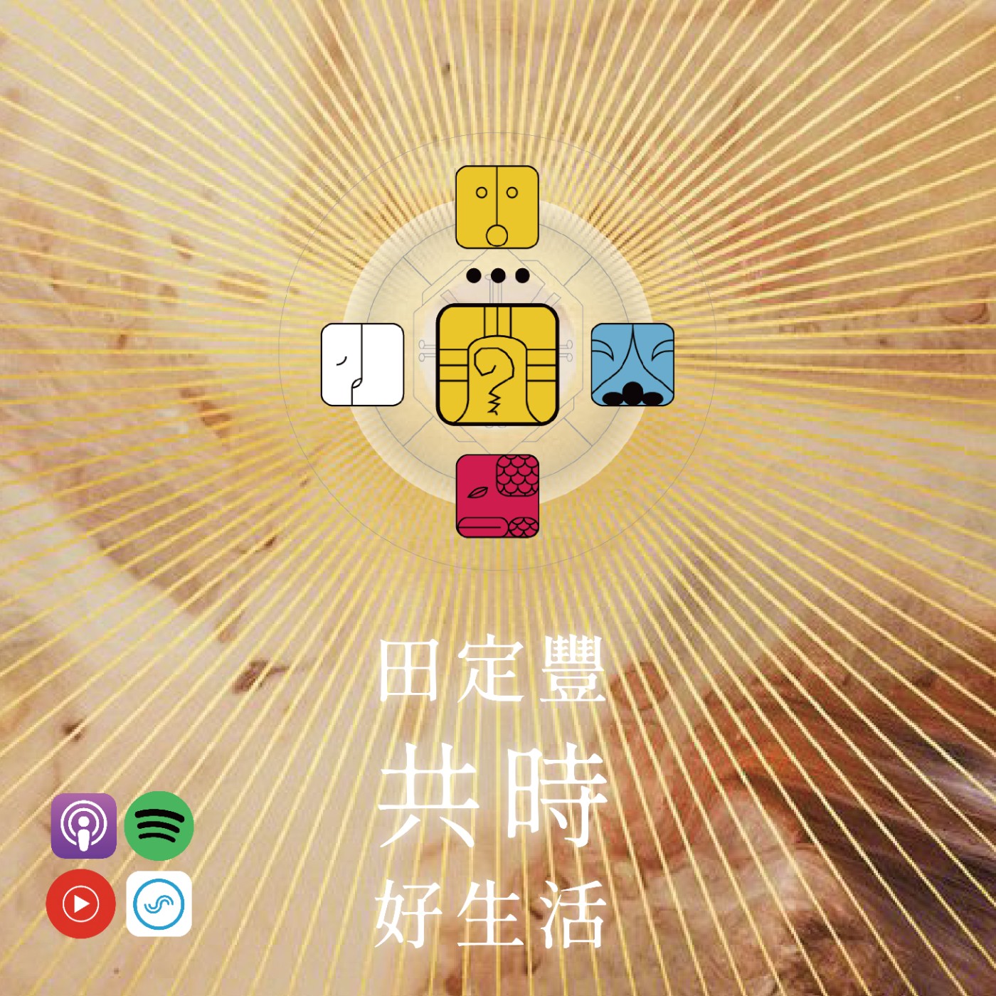 田定豐的共時好生活｜認出自己內在的勇者精神｜KIN 16 電力的黃戰士 episode artwork