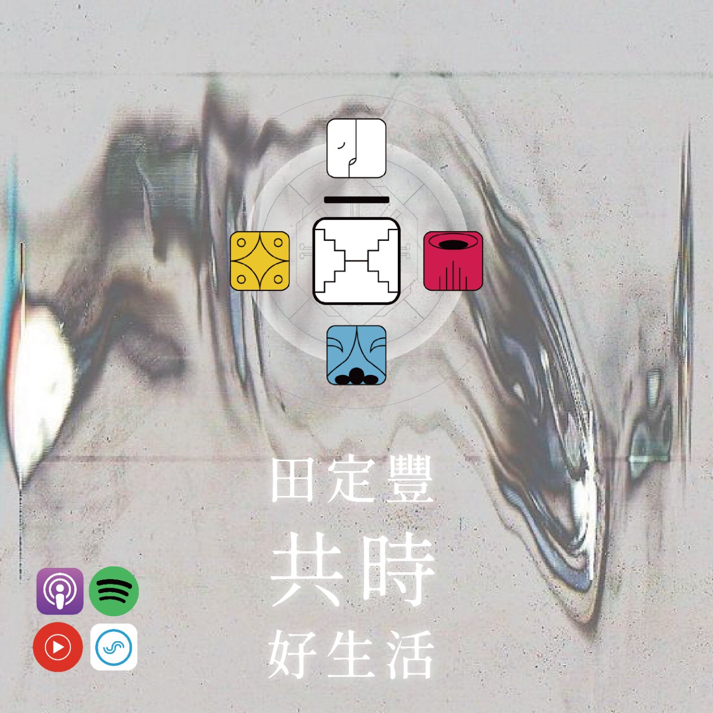 田定豐的共時好生活｜無時間日快樂｜KIN 18 超頻的白鏡 episode artwork