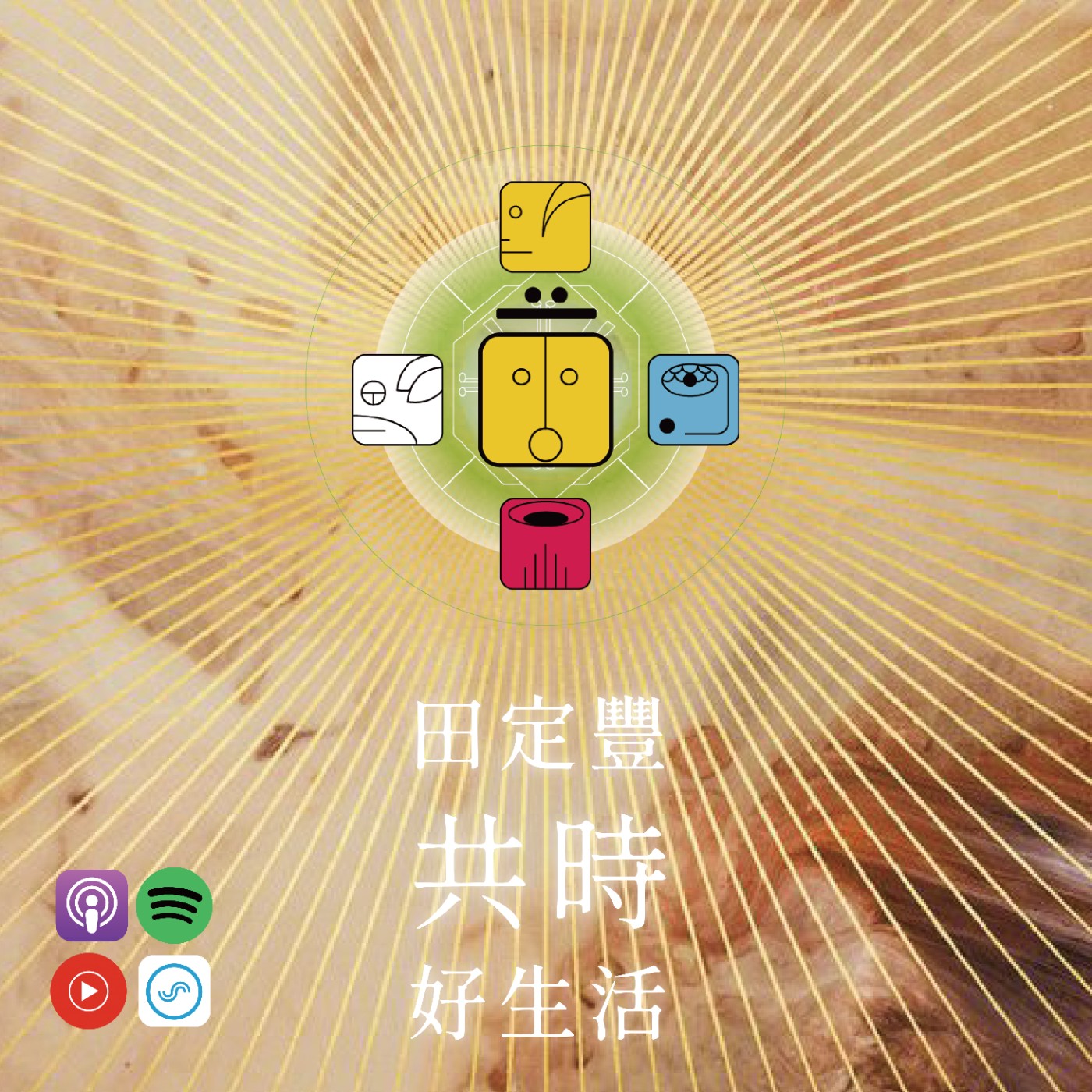 田定豐的共時好生活｜太陽象徵我們的意識是光｜KIN 20 共鳴的黃太陽 episode artwork