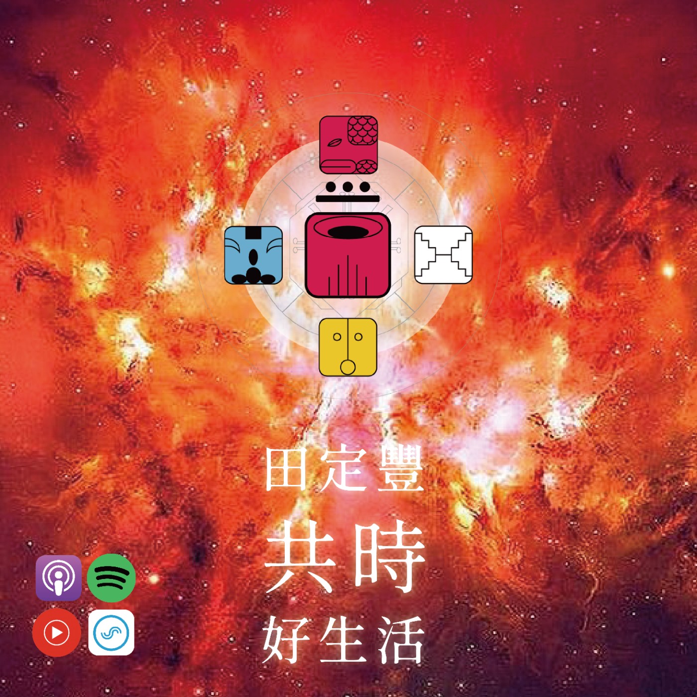 田定豐的共時好生活｜改寫我們的「記憶」｜KIN 21 銀河星系的紅龍 episode artwork