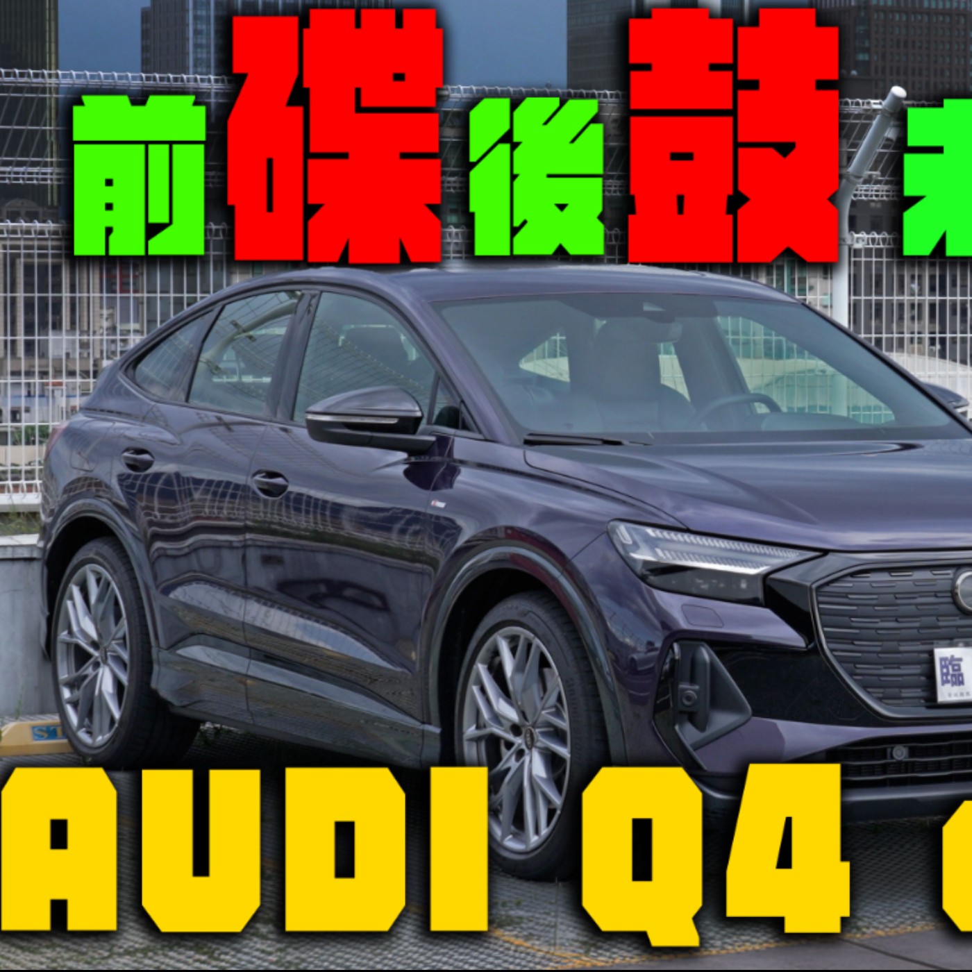 豪華電車品牌 它最划算？AUDI Q4 e-tron Sportback橫向對比真的不輸？ 怡塵待你見真章！廖怡塵【全民瘋車Bar】 episode artwork