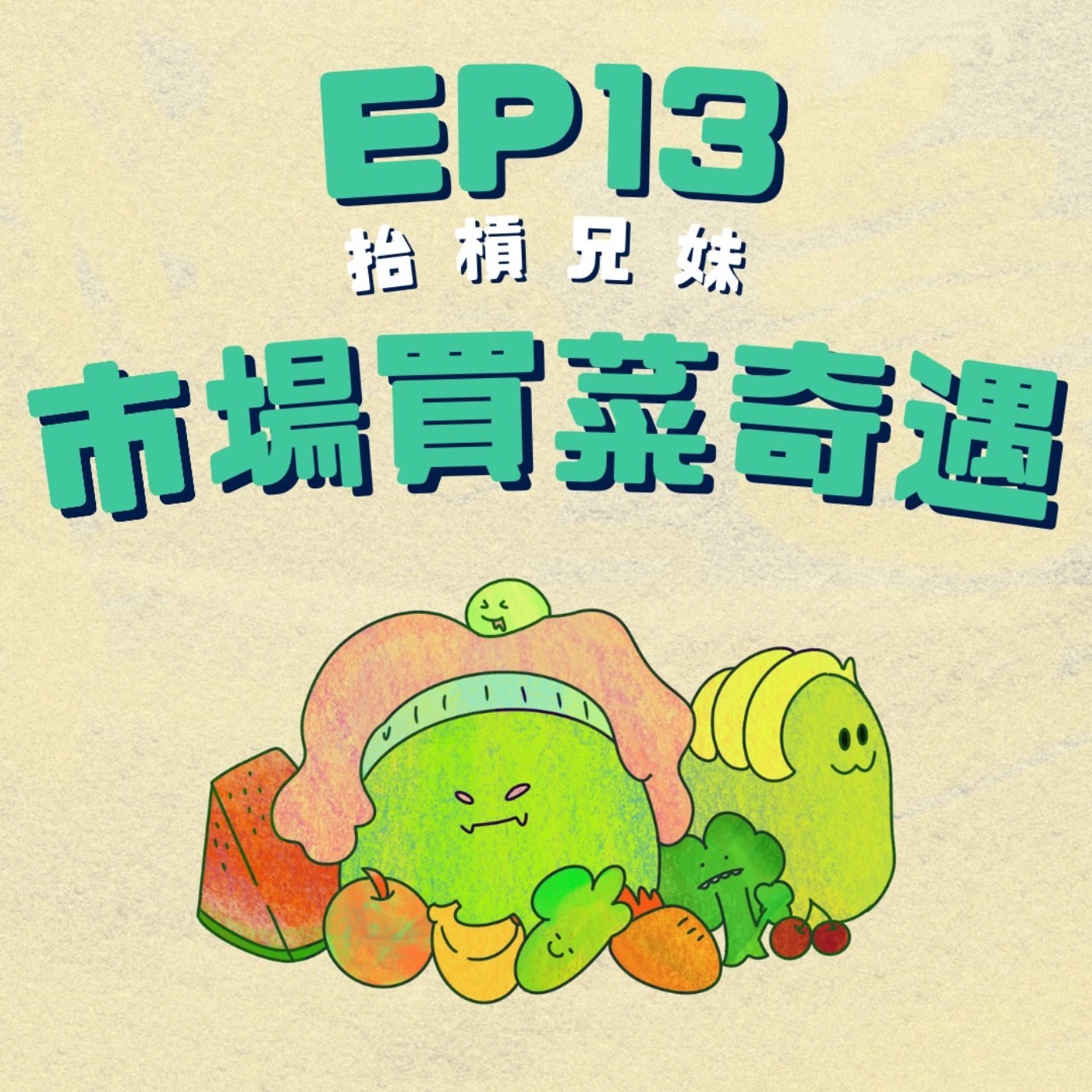 EP13 | 菜市場奇遇：台灣最美的風景不是人，是阿姨 episode artwork