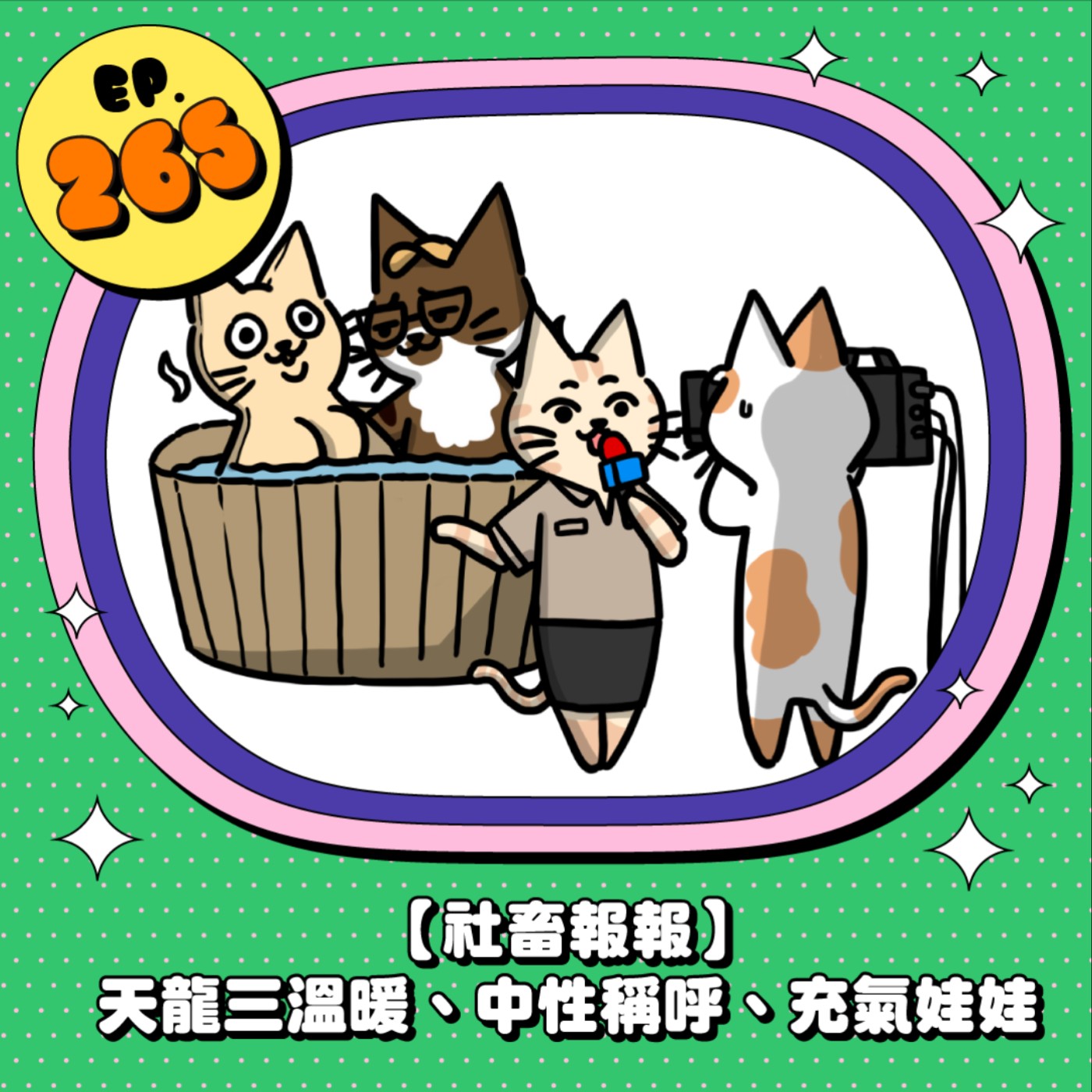 EP265 |【社畜報報】天龍三溫暖、中性稱呼、充氣娃娃
