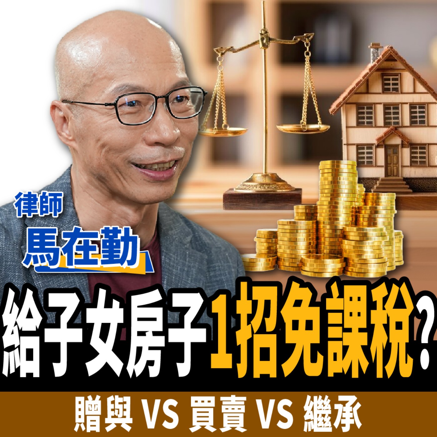 cover of episode 【下班經濟學＿房子】給小孩房子1招免課稅？贈與vs買賣vs繼承！這樣分財產子女不吵架！ft. 馬在勤