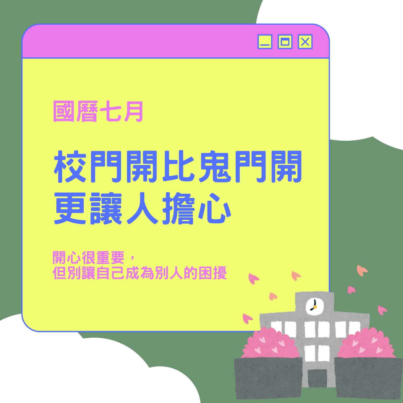飛碟聯播網《夜光家族》2024.07.18真的很有事-《校門開比鬼門開更讓人擔心》