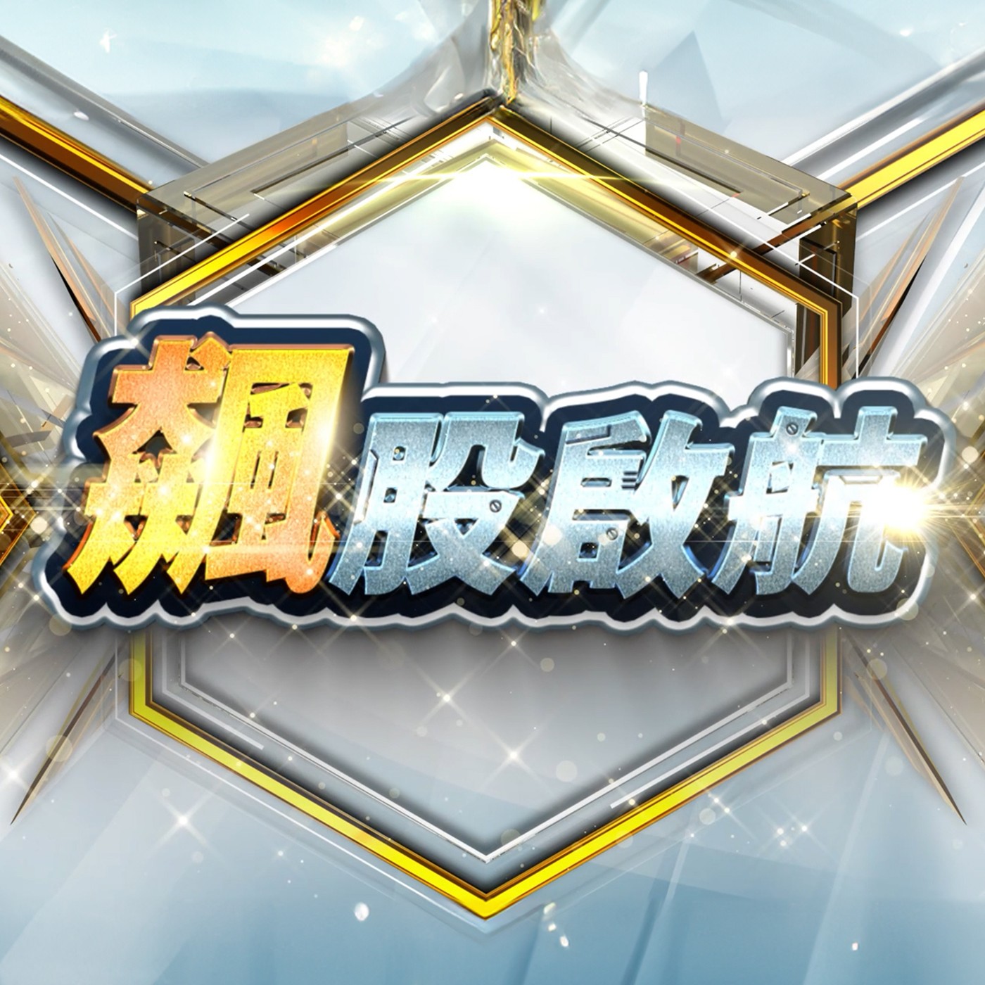 2024.07.22【教授一鍵出清後 台股竟然崩盤 台積電F4跌無止境】 飆股啟航 謝晨彥分析師