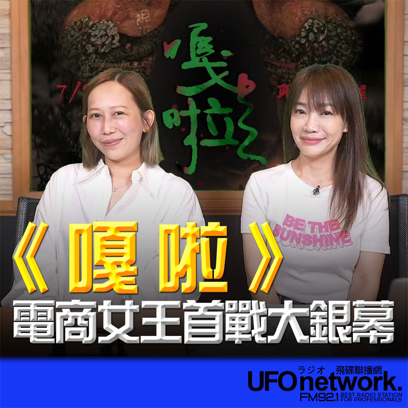 cover of episode 《生活同樂會》蕭彤雯 主持 2024.07.22 《嘎啦》──電商女王首戰大銀幕！