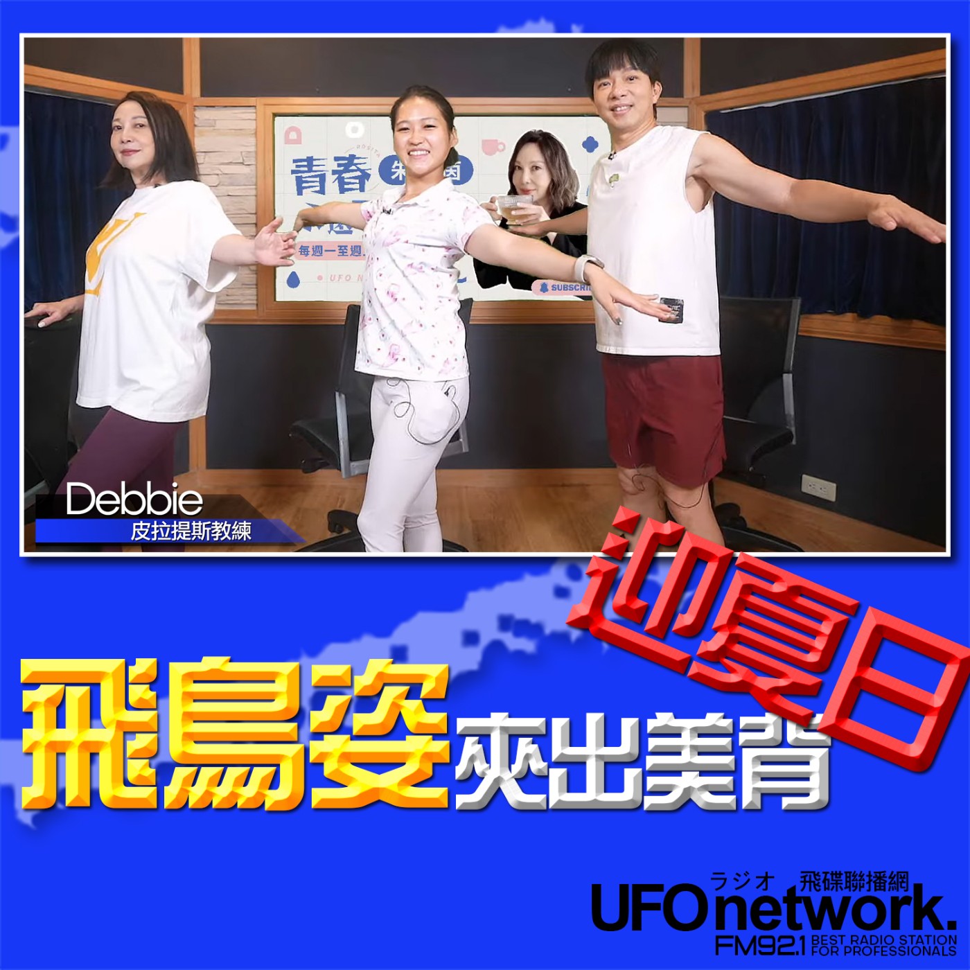 cover of episode 《青春永遠不會老》 朱衛茵 、西恩 主持 2024.07.22 飛鳥姿夾出美背迎夏日！ 