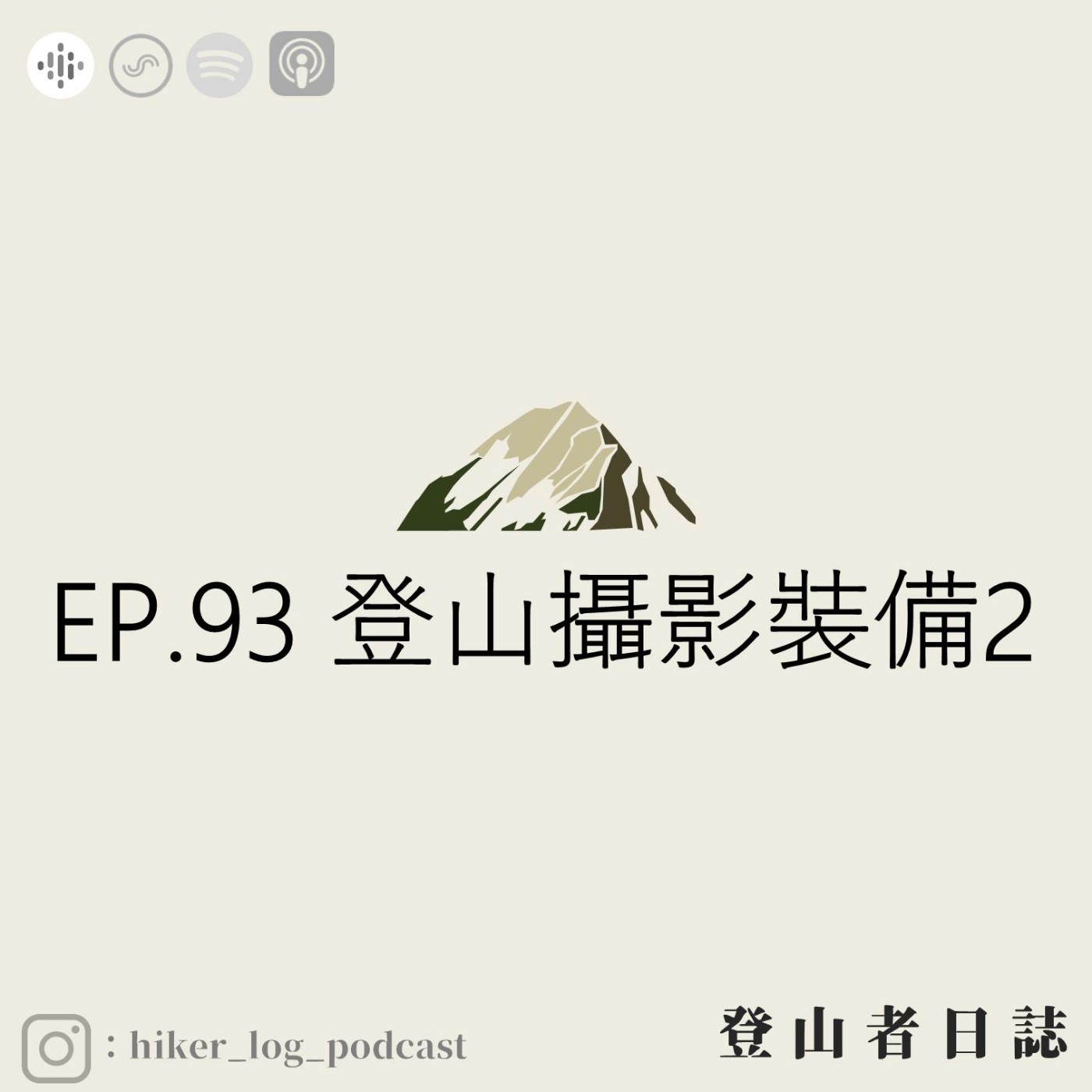 登山者日誌 EP.93：登山攝影裝備(二)