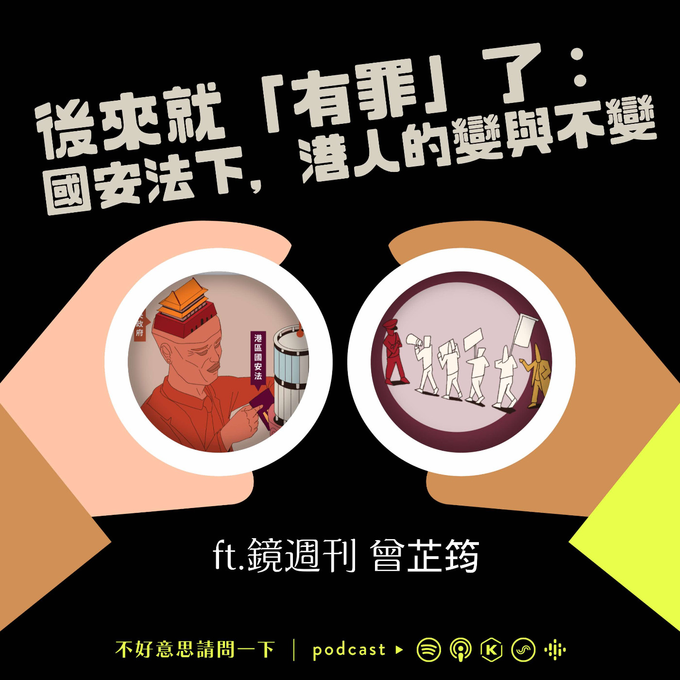 cover of episode S3EP41後來就「有罪」了：國安法下，港人的變與不變 ft.鏡週刊 曾芷筠