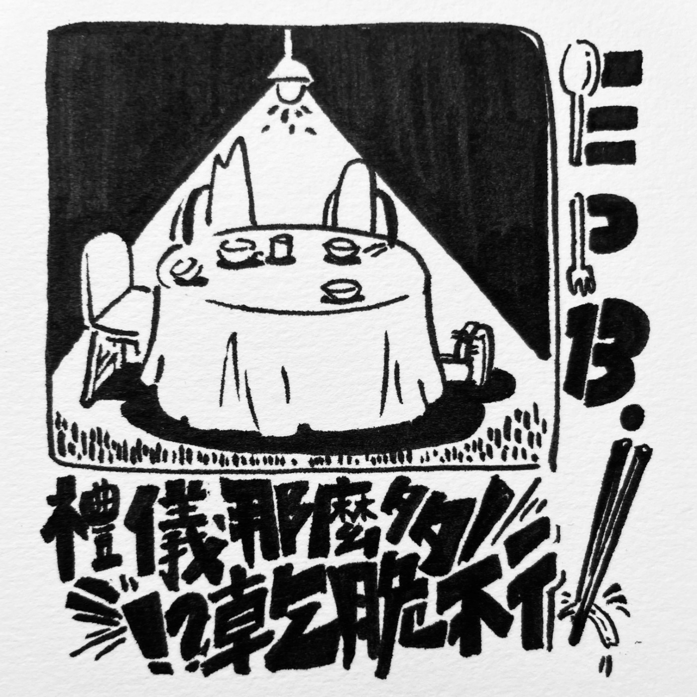 EP.13｜本來是要講餐桌禮儀 結果變姊弟龜毛大評比 episode artwork