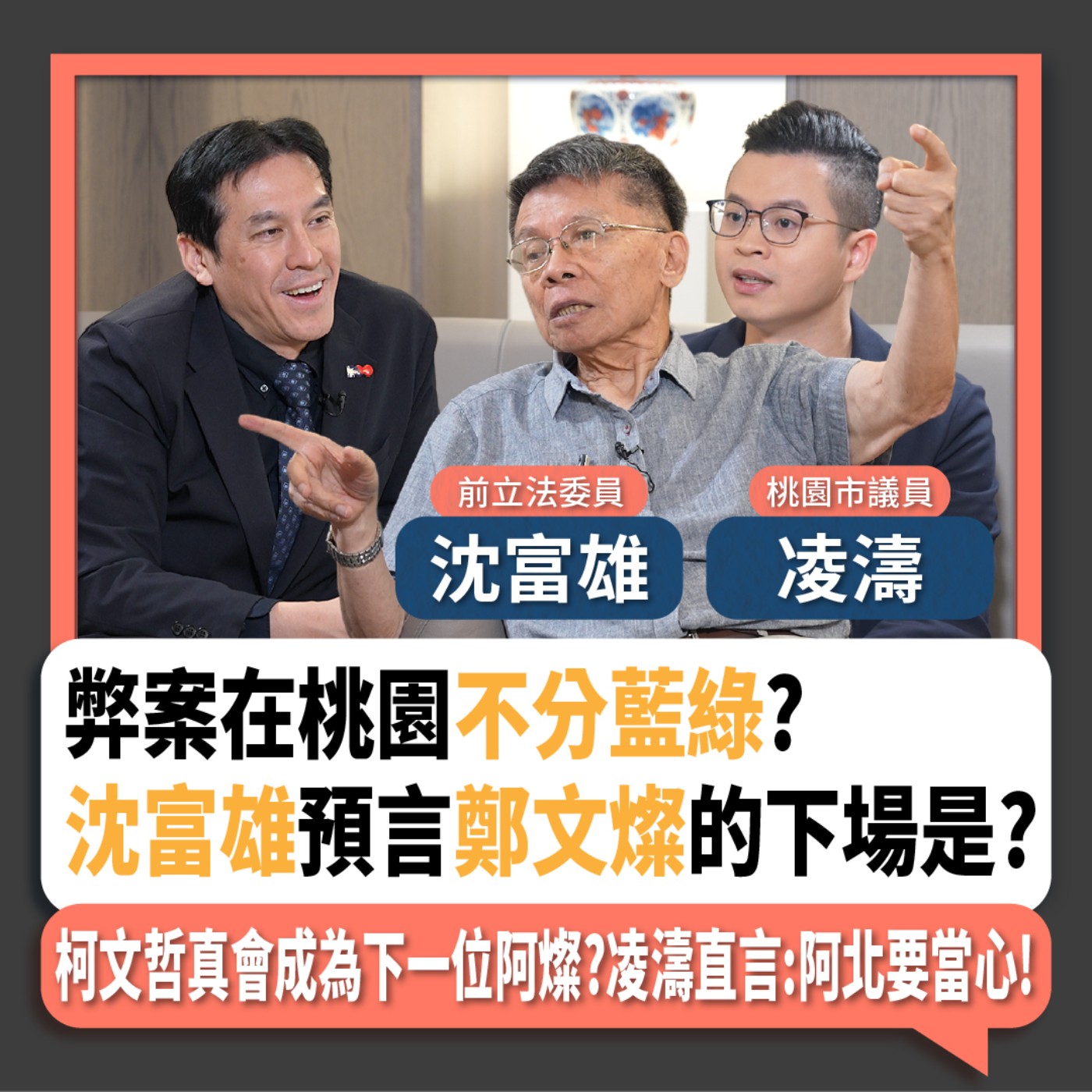 【下班瀚你聊】弊案在桃園不分藍綠?沈富雄預言鄭文燦的下場是?柯文哲真會成為下一位阿燦?凌濤直言:阿北要當心!2024-07-14 Ep.186  episode artwork