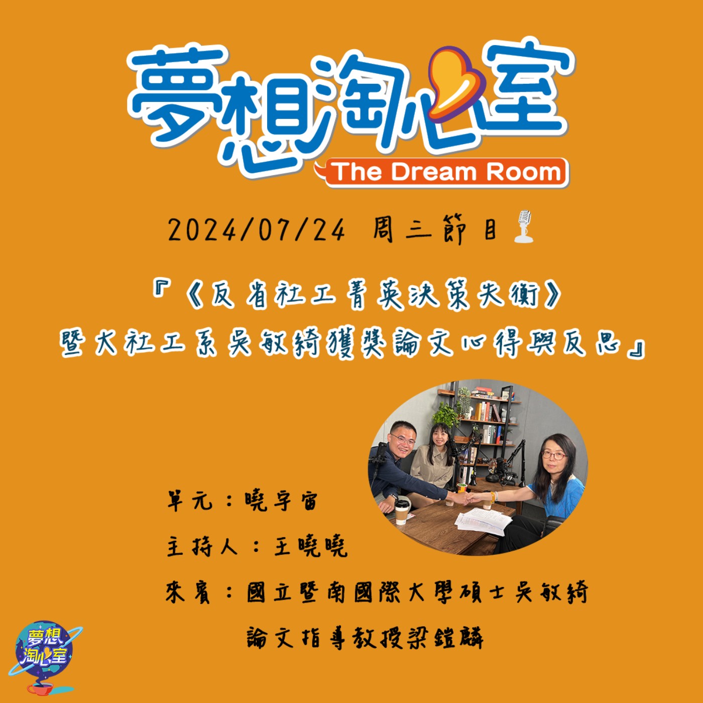 曉宇宙/《反省社工菁英決策失衡》暨大社工系吳敏綺獲獎論文心得與反思 episode artwork