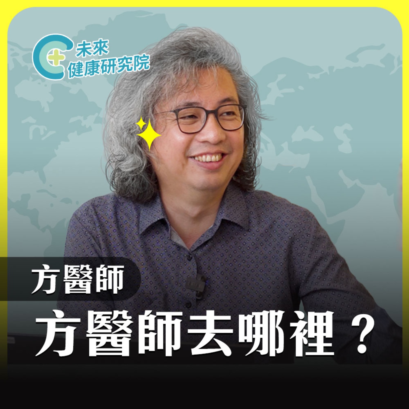 方醫師去哪裡 EP7｜改善焦慮的3條正途❗ episode artwork