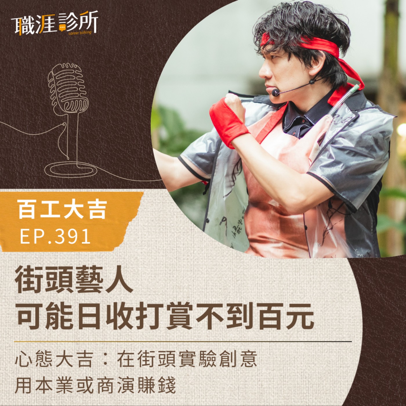 EP391 【百工大吉】街頭藝人可能日收打賞不到百元　心態大吉：在街頭實驗創意，用本業或商演賺錢 episode artwork