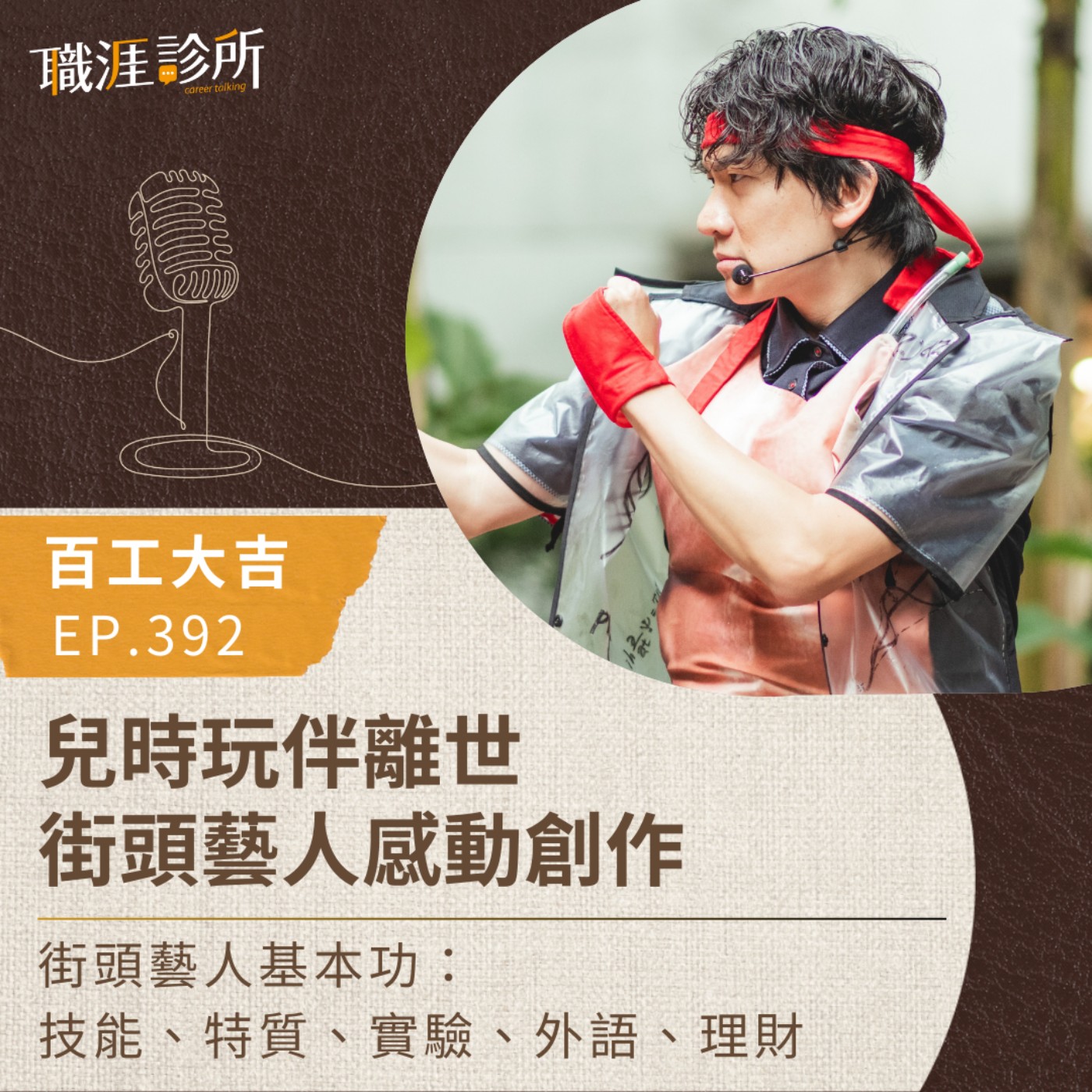 EP392 【百工大吉】兒時玩伴離世，街頭藝人感動創作 街頭藝人基本功：技能、特質、實驗、外語、理財 episode artwork