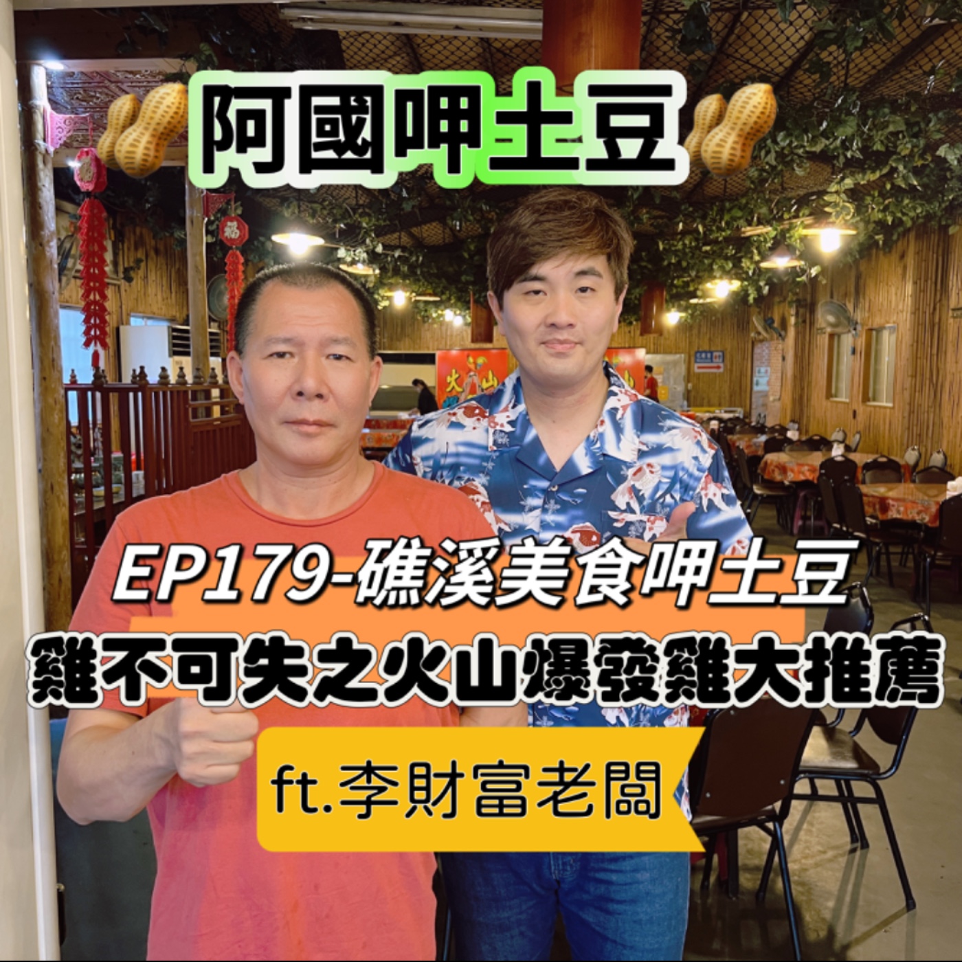 EP179-礁溪美食呷土豆-雞不可失之火山爆發雞大推薦-ft.李財富老闆 episode artwork