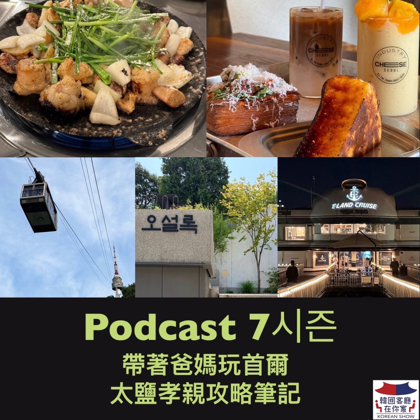 cover of episode 21회 旅遊《帶著爸媽玩首爾 太鹽孝親攻略筆記》