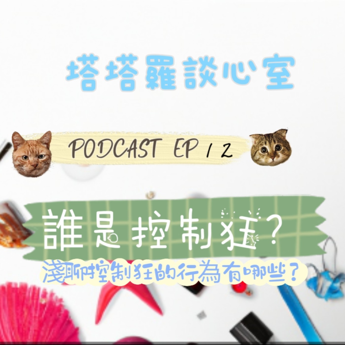 EP12 誰是控制狂? <透過陸劇『玫瑰的故事』淺聊>