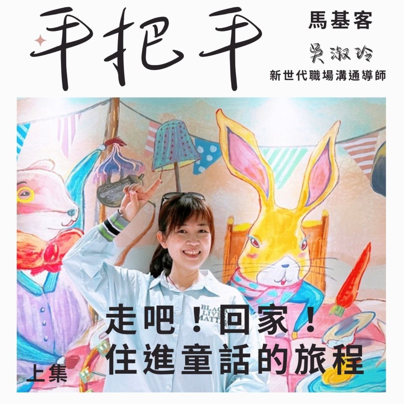 EP58_中山EMBA豆花學長(上集)  那一年返鄉重新開始! 走吧！回家！一段住進童話的旅程！ episode artwork