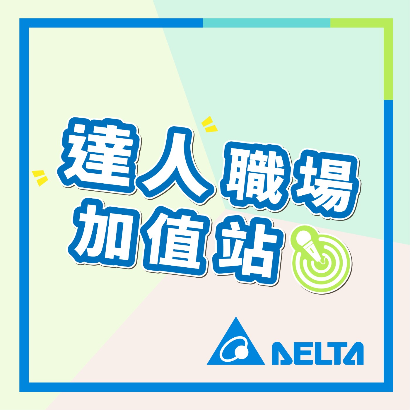 達人職場加值站