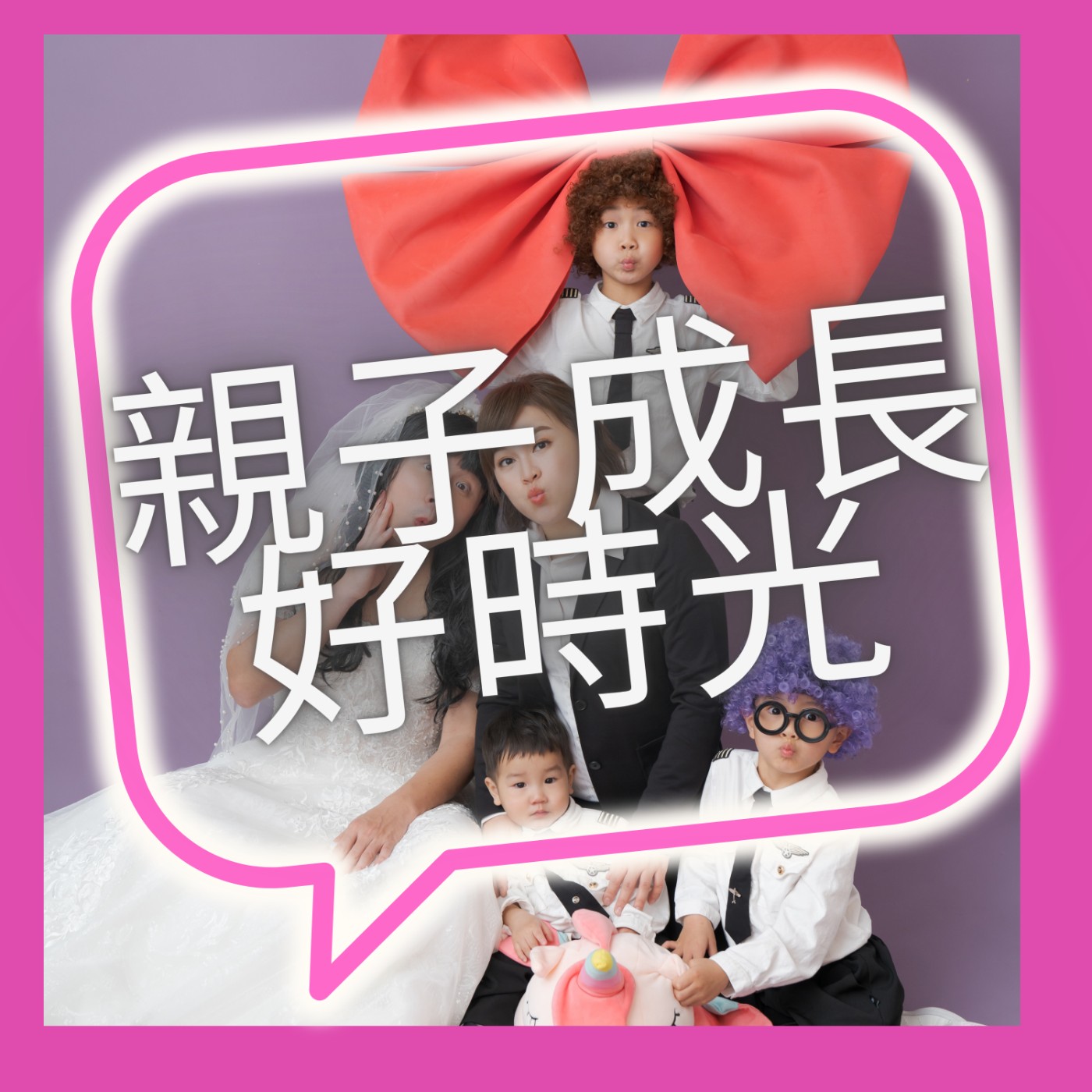 親子成長好時光