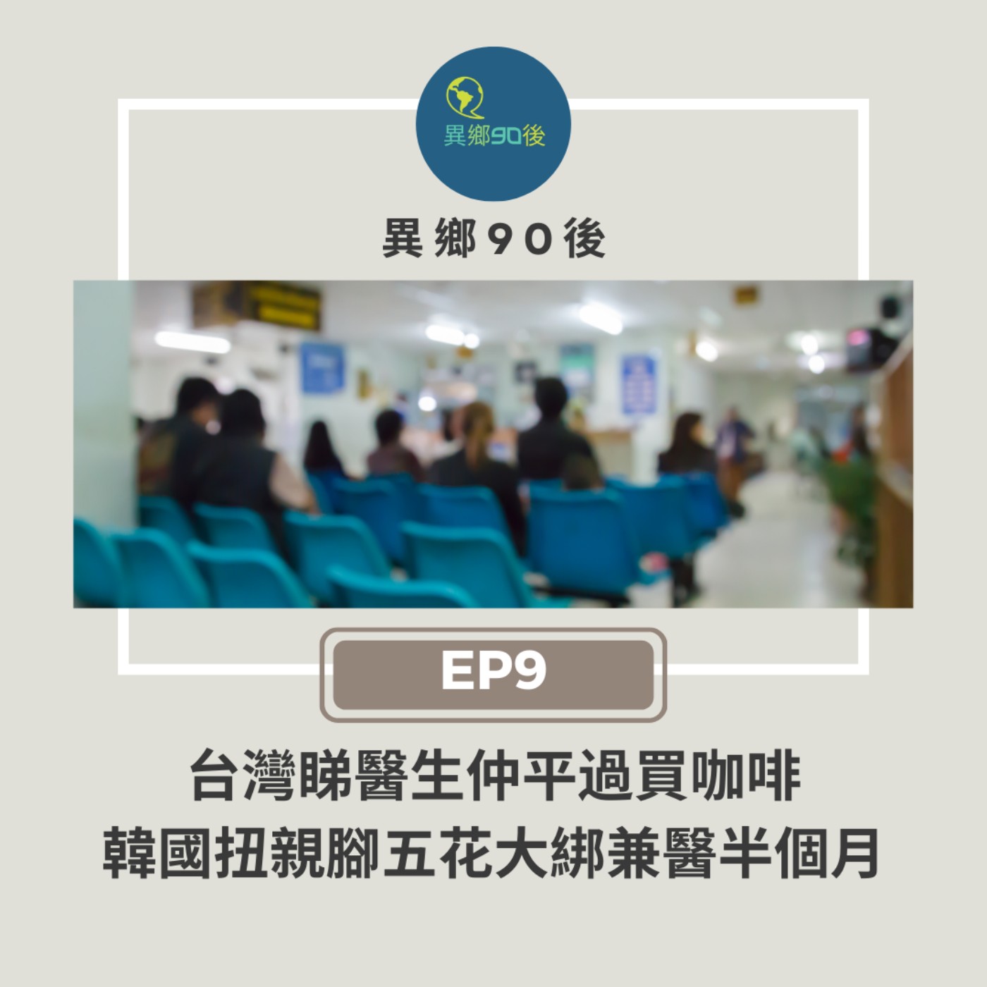 EP9 | 台灣睇醫生仲平過買咖啡、韓國扭親腳五花大綁兼醫半個月 | 廣東話podcast
