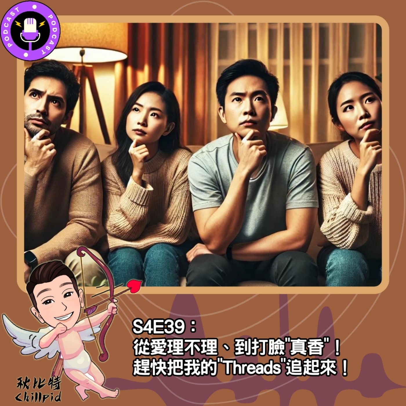 cover of episode S4E39｜從愛理不理、到打臉"真香"！趕快把我的"Threads"追起來！