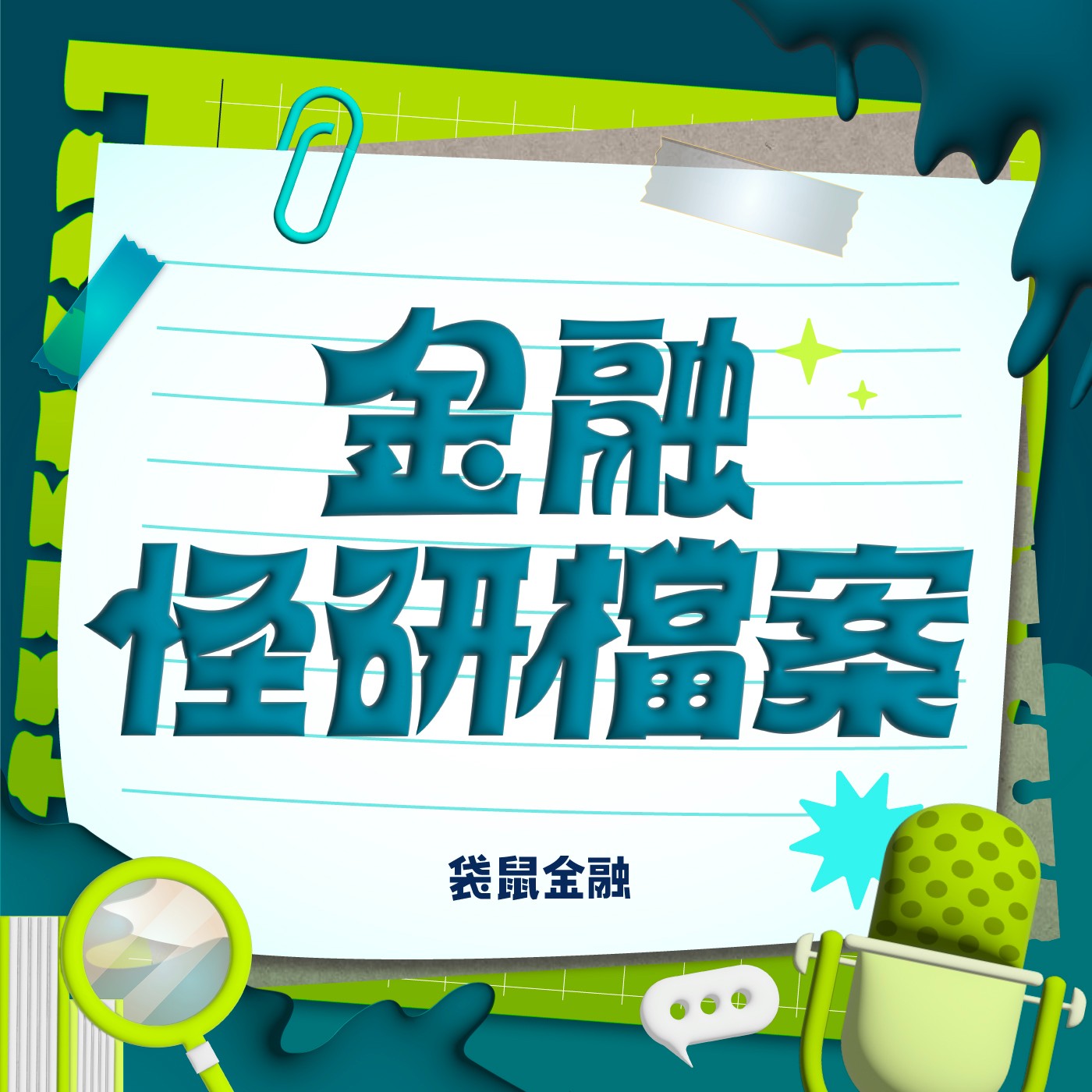 金融怪研檔案 EP08 | 技術指標應用攻略－學會看，才能輕鬆判斷！ft. 凱基證券協理 Jay、凱基證券協理 Claire episode artwork