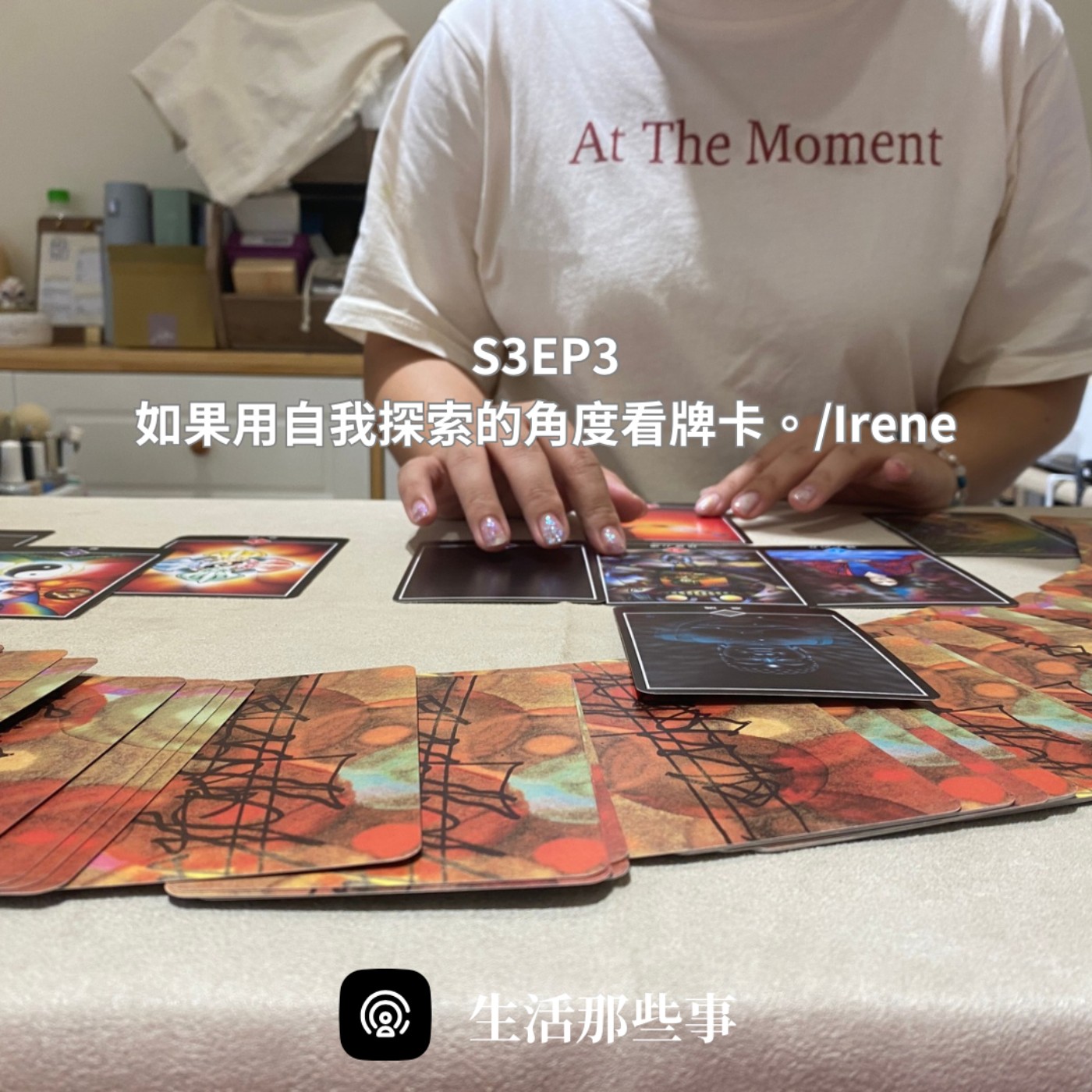 S3EP3 如果用自我探索的角度看牌卡。feat. Irene episode artwork