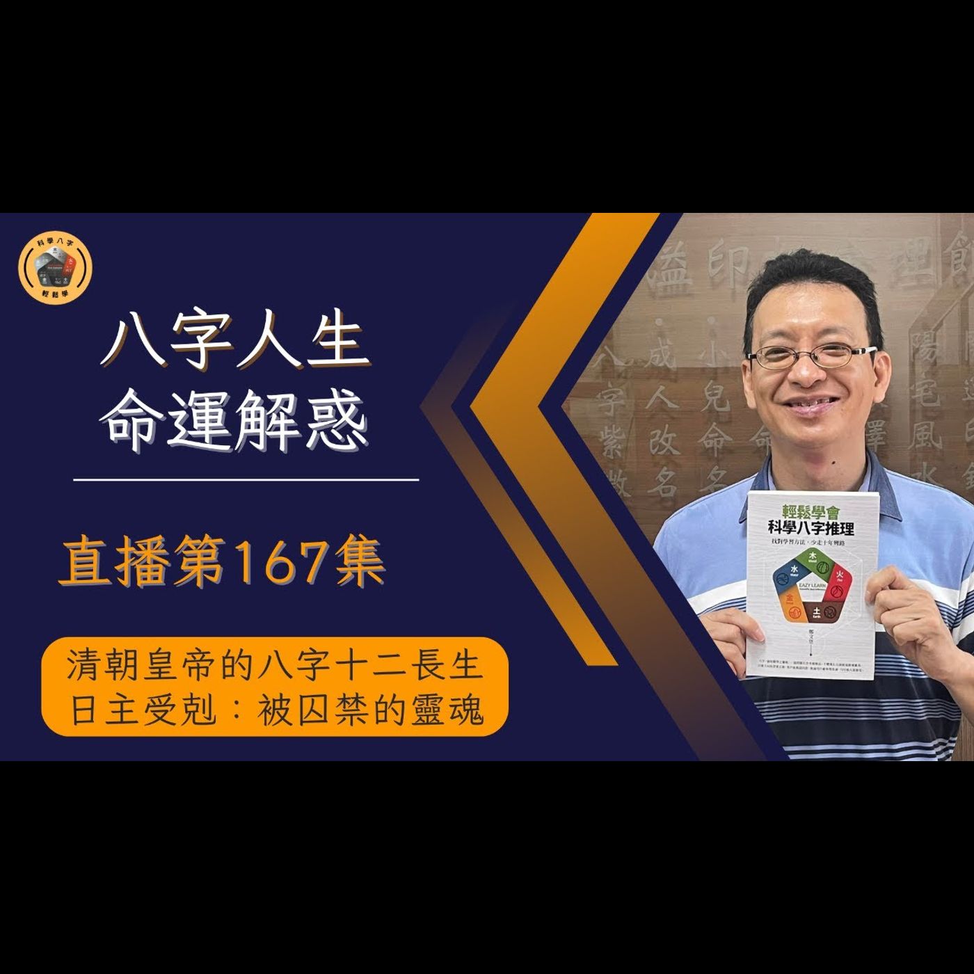 午安直播秀EP167《日主受剋：被囚禁的靈魂》