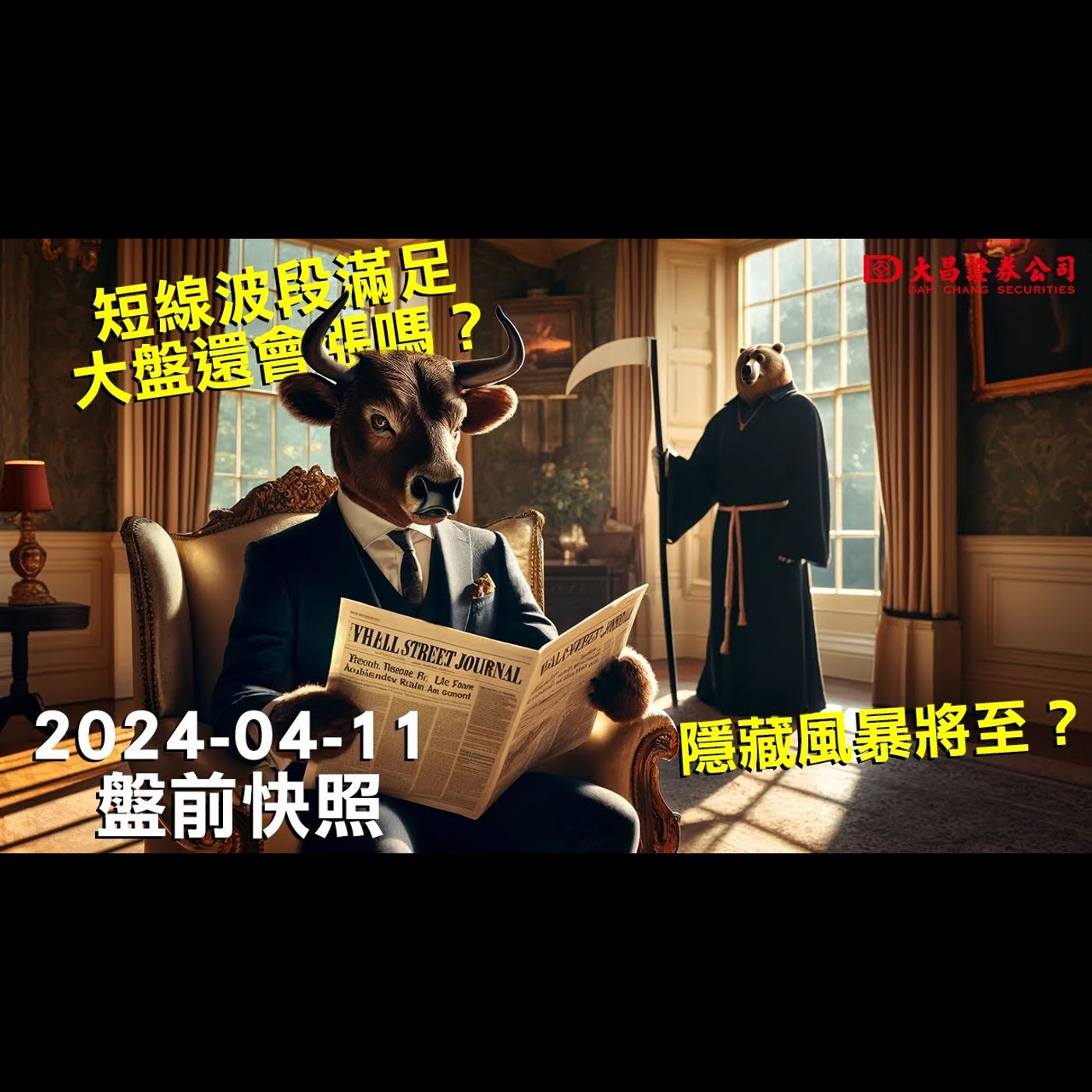 【大昌證券】2024年4月11日盤前快照：隱藏風暴將至？短線波段滿足，大盤還會漲嗎？ episode artwork