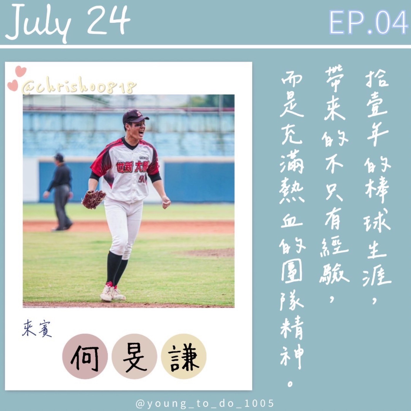EP.4｜何旻謙｜挹注夢想與活力  十一年棒球生涯⚾️ episode artwork