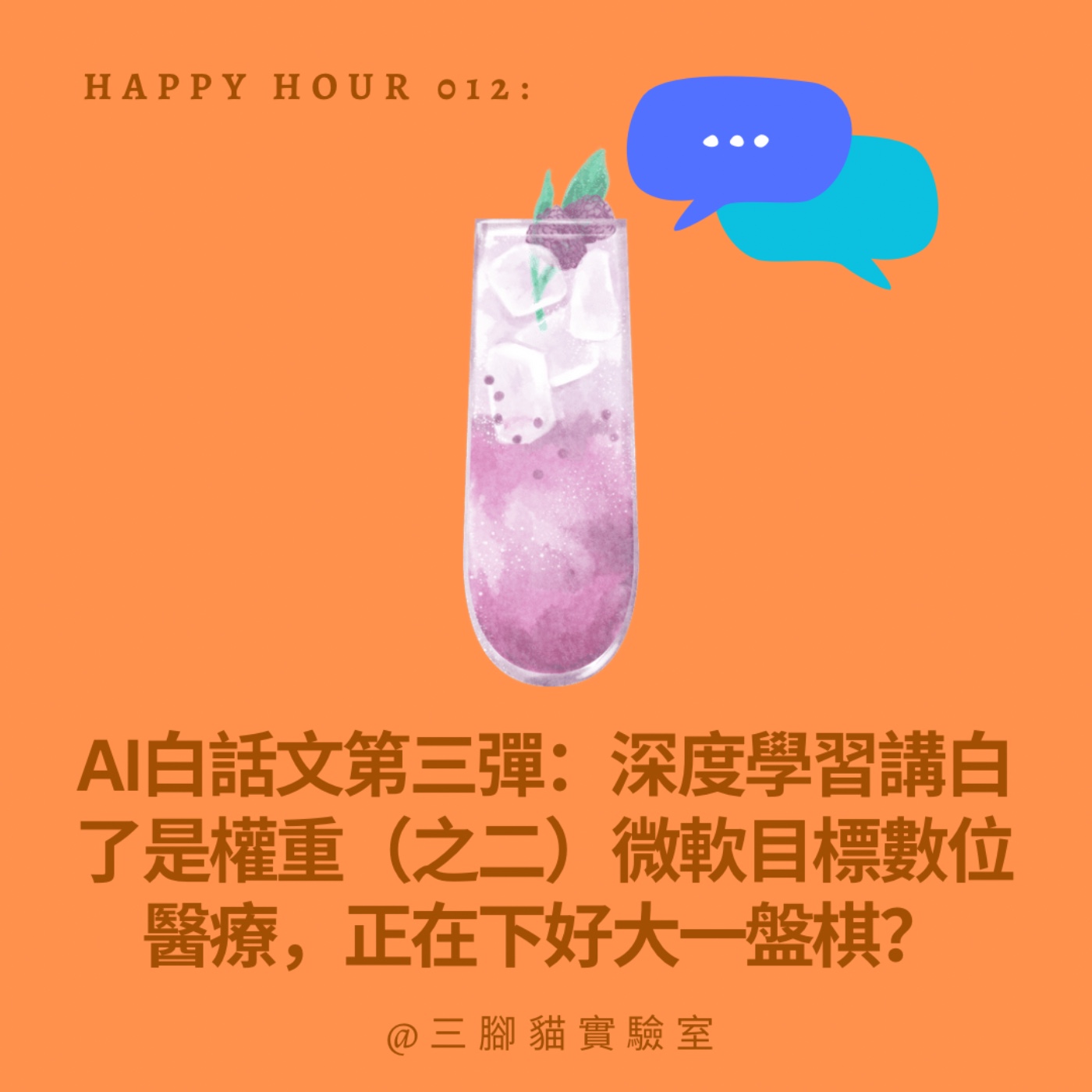 Happy Hour 012：AI白話文第三彈：深度學習講白了是權重（之二）微軟目標數位醫療，正在下好大一盤棋？