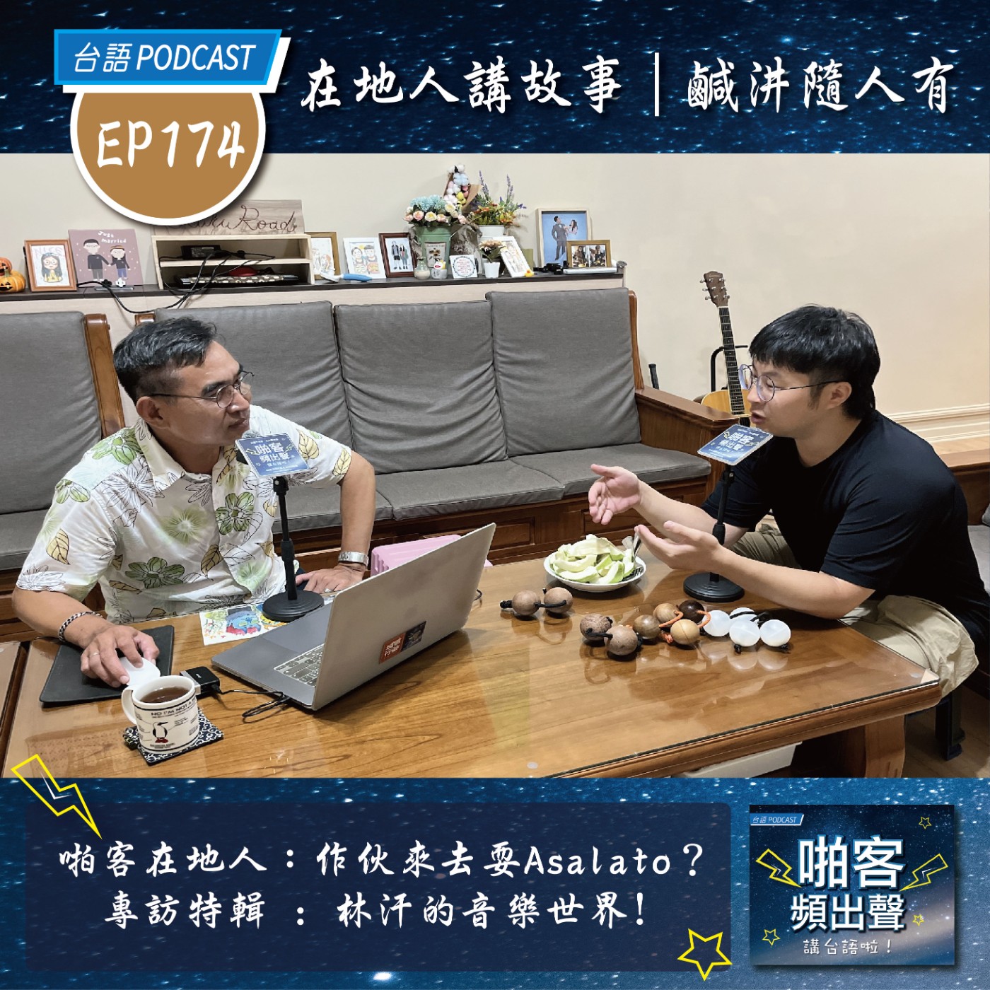 EP174 啪客在地人：作伙來去耍Asalato？ 專訪特輯｜林汗的音樂世界？ episode artwork