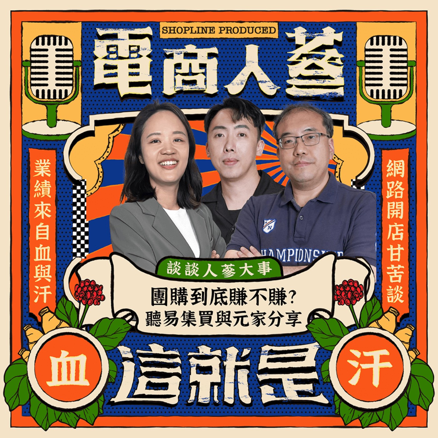 這就是電商人蔘！