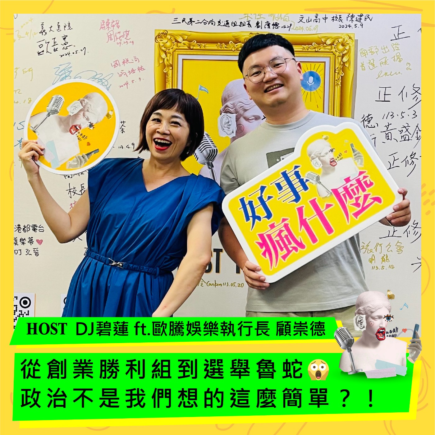 cover of episode 從創業勝利組到選舉魯蛇😱政治不是我們想的這麼簡單？！ ft. 歐騰娛樂執行長 顧崇德