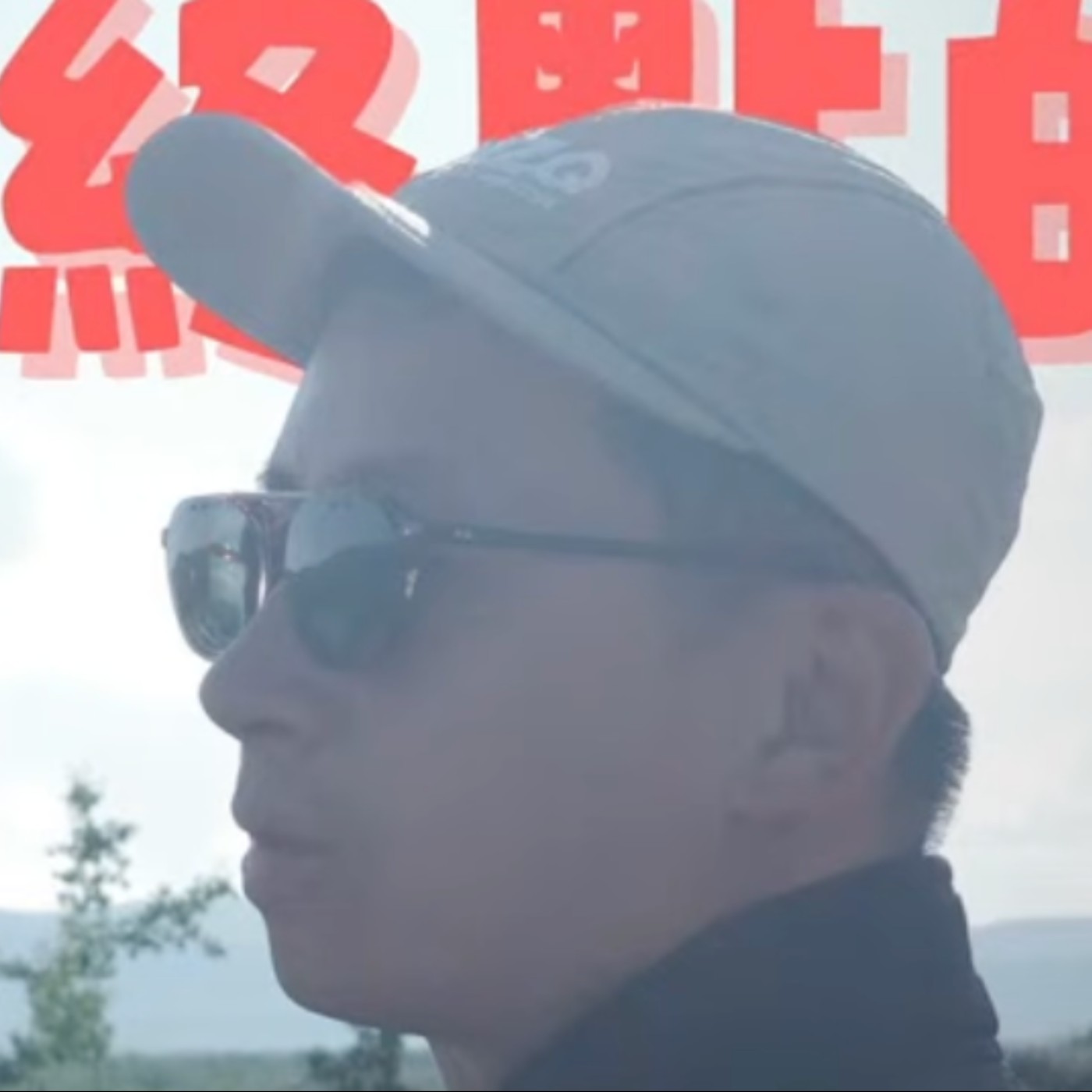 cover of episode 【呱吉直播】呱吉電台EP183：北極公路終點的幸運兒